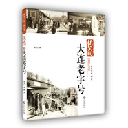 品讀大連第三季：大連老字號