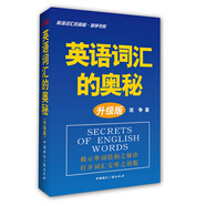 英語詞匯的奧秘（升級(jí)版）（附贈(zèng)MP3光盤1張）