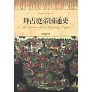 世界歷史文化叢書：拜占庭帝國通史