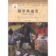 世界歷史文化叢書：俄羅斯通史（1917-1991）