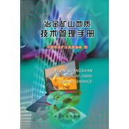 冶金礦山地質(zhì)技術(shù)管理手冊