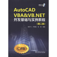 AutoCAD VBA&VB.NET開(kāi)發(fā)基礎與實(shí)例教程（第2版）（附CD光盤(pán)1張）