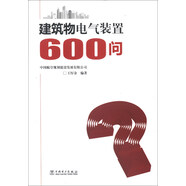 建筑物電氣裝置600問(wèn)