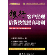 立金銀行培訓(xùn)中心銀行產(chǎn)品經(jīng)理資格、客戶經(jīng)理考試叢書：銀行客戶經(jīng)理信貸技能提高培訓(xùn)