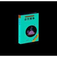 合作競爭：博弈論戰略正在改變商業(yè)游戲