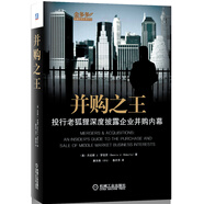 并購(gòu)之王：投行老狐貍深度披露企業(yè)并購(gòu)內(nèi)幕