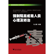 強制隔離戒毒工作系列叢書：強制隔離戒毒人員心理及矯治