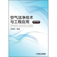 空氣潔凈技術(shù)與工程應(yīng)用 第2版 空氣法凈技術(shù)