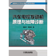 高職高專示范專業(yè)課程改革規(guī)劃教材：汽車電控發(fā)動機原理與故障診斷