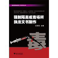 強制隔離戒毒工作系列叢書：強制隔離戒毒場所執(zhí)法文書制作