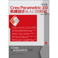 Creo Parametric 2.0：機械設計從入門到精通（中文版）（附DVD-ROM光盤1張）