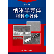 納米半導體材料與器件