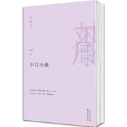 嚴歌苓作品集：少女小漁（2013）