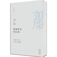 嚴歌苓作品集：誰(shuí)家有女初長(cháng)成（2013）