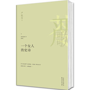 嚴歌苓作品集：一個(gè)女人的史詩(shī)（2013）