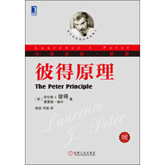 華章經(jīng)典·管理：彼得原理（珍藏版）