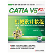 普通高等教育機械類專業(yè)規(guī)劃教材：CATIA V5R21機械設(shè)計教程（附DVD光盤1張）