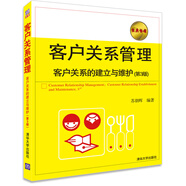 客戶關(guān)系管理：客戶關(guān)系的建立與維護（第3版）