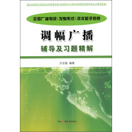 全國廣播電視（發(fā)射系統(tǒng)）技術能手競賽：調幅廣播輔導及習題精解