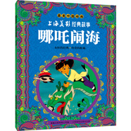 最美中國(guó)動(dòng)畫(huà)上海美影經(jīng)典故事：哪吒鬧海