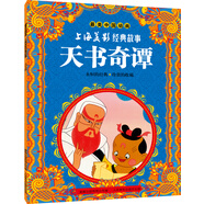 最美中國(guó)動(dòng)畫(huà)上海美影經(jīng)典故事：天書(shū)奇譚