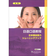 日語口語教程（高級(jí)）