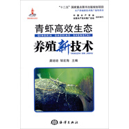 水產(chǎn)養(yǎng)殖新技術(shù)推廣指導(dǎo)用書：青蝦高效生態(tài)養(yǎng)殖新技術(shù)
