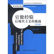 官僚經(jīng)驗(yàn)：后現(xiàn)代主義的挑戰(zhàn)（第五版）（公共行政與公共管理經(jīng)典譯叢）