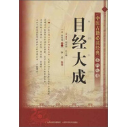 中醫(yī)古籍必讀經(jīng)典系列叢書：目經(jīng)大成