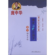 龐中華硬筆書法系列·初中生必備：課本中的古詩文（8年級上冊）（楷書）（人教版）
