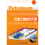 國外油氣勘探開發(fā)新進展叢書：石油工程巖石力學(xué)（第2版）