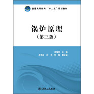 普通高等教育“十二五”規(guī)劃教材：鍋爐原理（第3版）