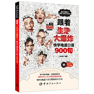 跟著(zhù)美劇快學(xué)地道口語(yǔ)900句：跟著(zhù)《生活大爆炸》快學(xué)地道口語(yǔ)900句（附贈原聲MP3+LRC字幕）