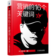 營銷的16個(gè)關(guān)鍵詞