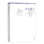中華散文珍藏版：老舍散文