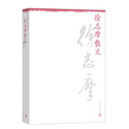 中華散文珍藏版：徐志摩散文