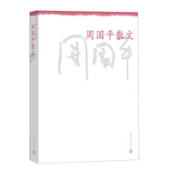 中華散文珍藏版：周國平散文