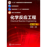 化學(xué)反應(yīng)工程（第5版）/普通高等教育“十一五”國(guó)家級(jí)規(guī)劃教材·“十二五”普通高等教育本科國(guó)家級(jí)規(guī)劃教材
