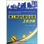施工現(xiàn)場(chǎng)專職安全員工作手冊(cè)