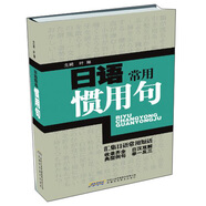日語常用慣用句