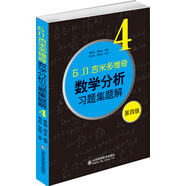 б.п.吉米多維奇數(shù)學(xué)分析習(xí)題集題解（4）（第4版）