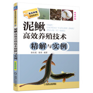 高效養(yǎng)殖致富直通車：泥鰍高效養(yǎng)殖技術(shù)精解與實例