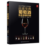 品鑒寶典：葡萄酒完全掌握手冊 入門(mén)知識解讀圖鑒紅酒全彩圖片科普赤霞珠黑皮諾西拉霞多麗波爾多