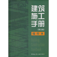 建筑施工手冊(cè)（第5版）（縮印本）