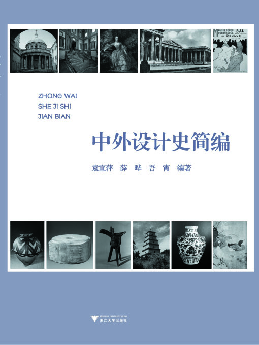 中外設計史簡(jiǎn)編