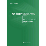 金苑文庫·教育系列：高等職業(yè)教育可持續(xù)發(fā)展研究