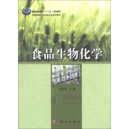 普通高等教育“十二五”規(guī)劃教材·全國(guó)高等院校食品專業(yè)規(guī)劃教材：食品生物化學(xué)
