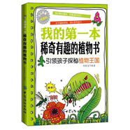 我的第一本稀奇有趣的植物書
