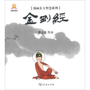 漫畫東方智慧系列：金剛經(jīng)