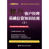 立金銀行培訓(xùn)中心銀行產(chǎn)品經(jīng)理資格、客戶經(jīng)理考試叢書：銀行客戶經(jīng)理基礎(chǔ)信貸知識(shí)培訓(xùn)（2）
